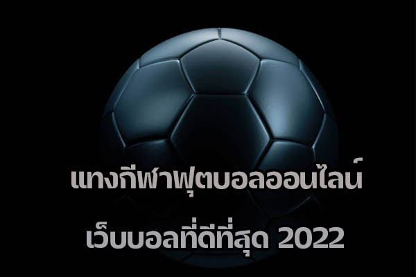 แทงกีฬาฟุตบอลออนไลน์ เว็บบอลที่ดีที่สุด 2022