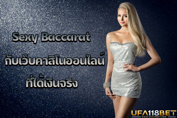 Sexy Baccarat กับเว็บคาสิโนออนไลน์ที่ได้เงินจริง